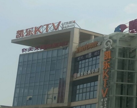 宜昌凯乐国际KTV消费价格